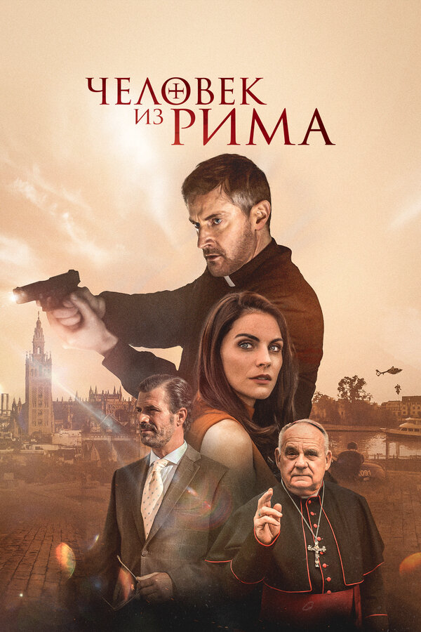Человек из Рима (2022) - смотреть онлайн